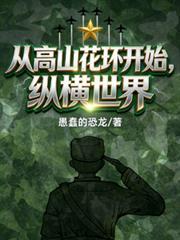 主角重生到高山上的花环叫什么