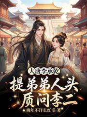 大唐李承乾简介