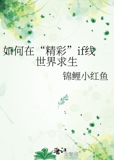 if线和世另我