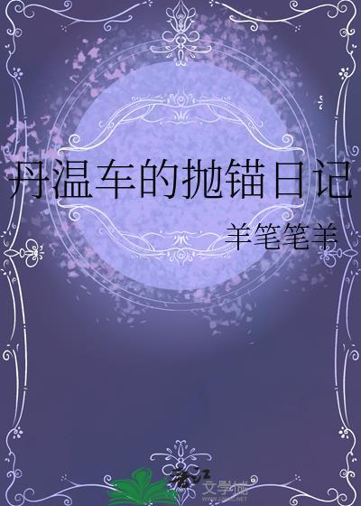 丹温片段