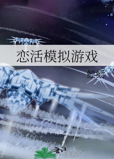 恋活模拟游戏免费阅读