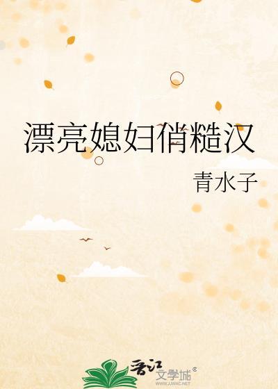 漂亮媳妇俏糙汉免费阅读无弹窗