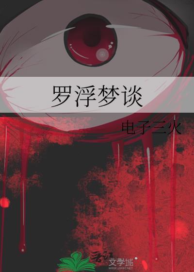 罗浮梦详解