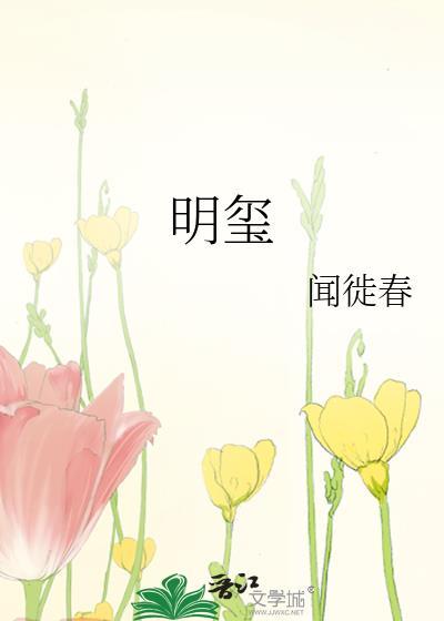 明玺优选