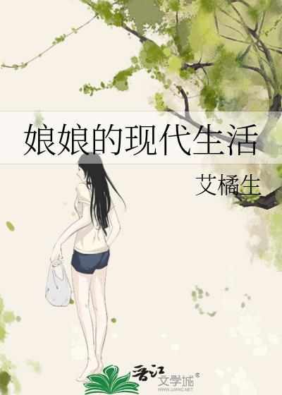 娘娘的现代生活txt云盘