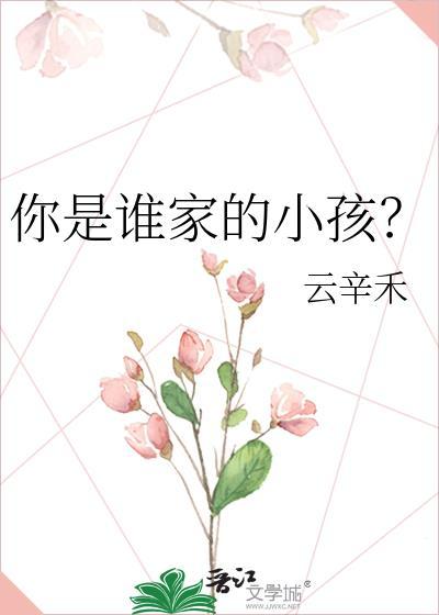 你是谁家的小孩免费阅读