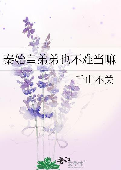 秦始皇弟弟也不难当嘛 千山不关 百度