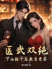 拐个医仙做老婆
