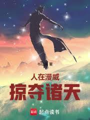 掠夺诸天起点