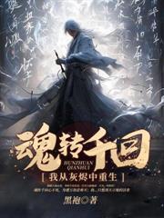 魂转千回我从灰烬中重生txt
