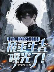 主角创造组织的