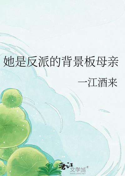 她是反派的背景板母亲百度