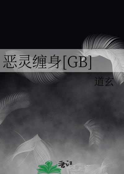 恶灵缠身by音清纯txt