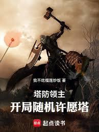 塔防领主开局10连SSS级天赋全文阅读