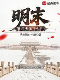 明末第四天灾千里行精校笔趣阁