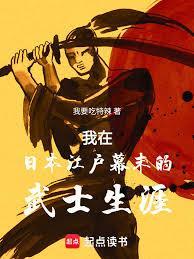 我在日本江户幕末的武士生涯免费