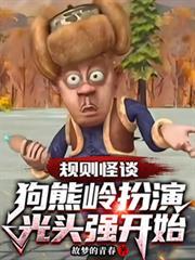 规则怪谈狗熊岭扮演光头强开始短剧