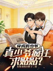 穿成假少爷被真少爷看上在线阅