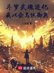 斗罗武魂进化我以金乌统御乾坤在线观看