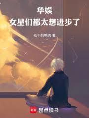 华娱实在太想进步了