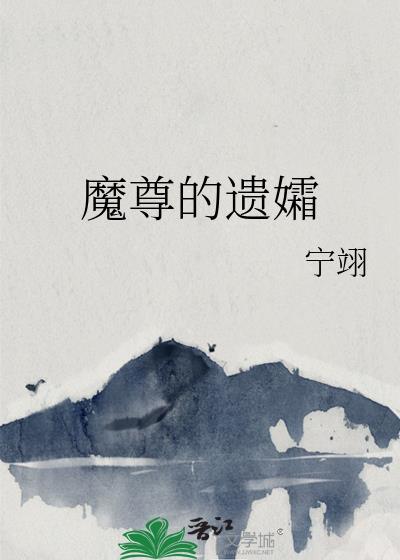 魔尊的遗孀by宁翊免费阅读