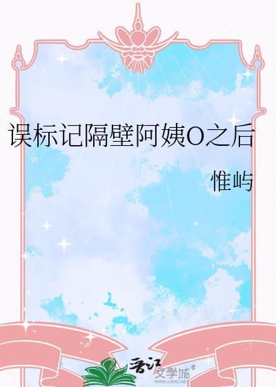 误标记隔壁o阿姨后笔趣阁全文阅读