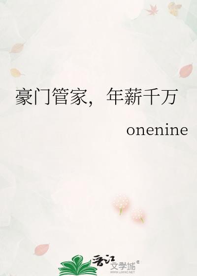 豪门管家被迫阅尽免费阅读