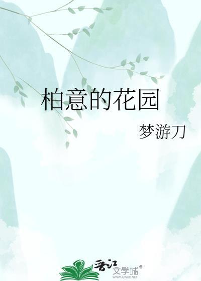上柏丰盈花园