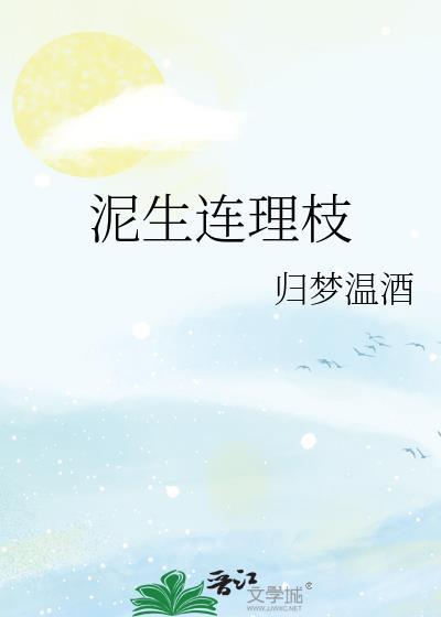 泥生连理枝TXT
