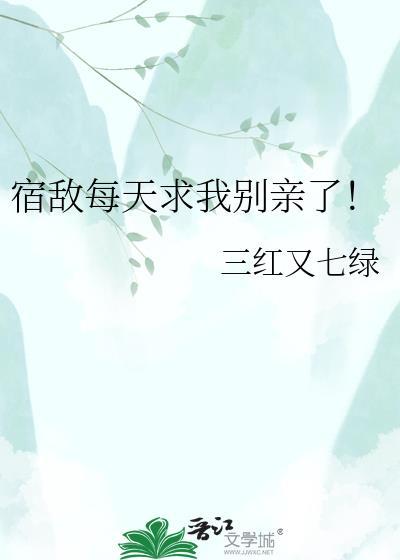 宿敌哭着求我别死笔趣阁免费阅读番