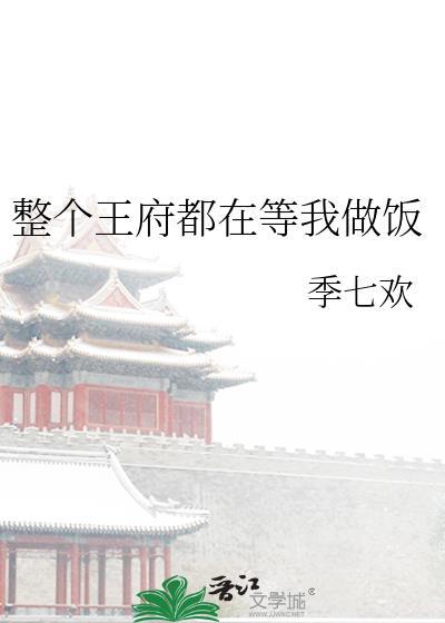 整个王府都在等我做饭美食