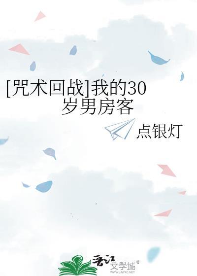 咒术回战我的30岁男房客