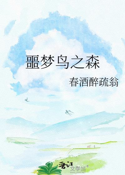 噩梦鸟之森txt