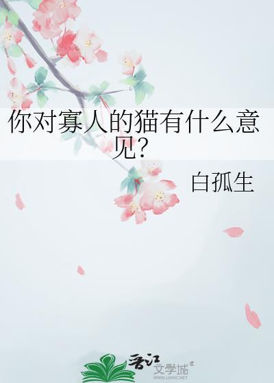 你对寡人的猫有什么意见白孤生文心