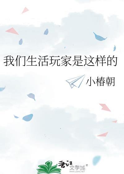 我们生活玩家是这样的免费