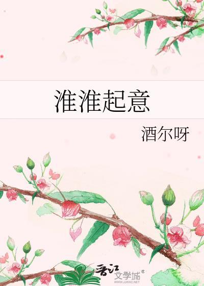 淮淮起意免费笔趣阁