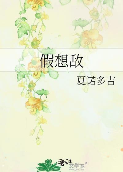 假想敌是什么心理问题