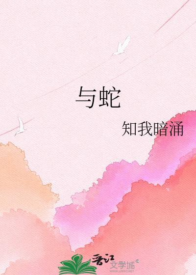 与蛇知我暗涌全文免费阅读最新章节