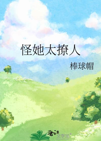 怪她太撩了