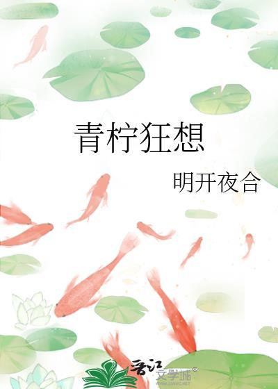 青柠狂想番外txt