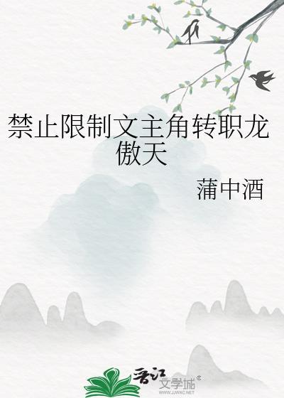 限制文系统玩龙傲天合集