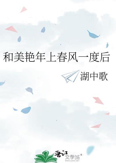 和美艳年上春风一度后作者湖中歌