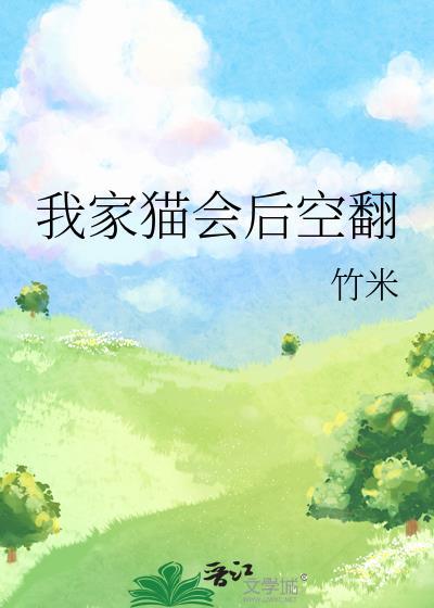 我的猫会后空翻