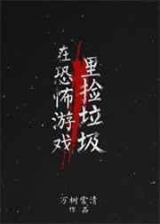 我在恐怖游戏里捡垃圾