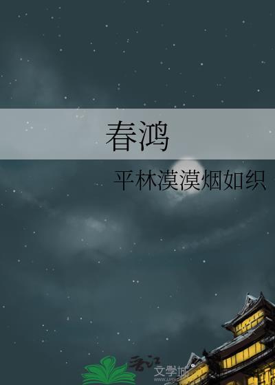 春鸿平林漠漠txt