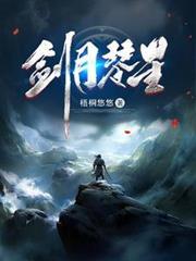 剑月琴星笔趣阁最新章节