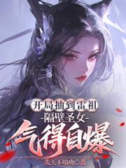 开局雷灵根