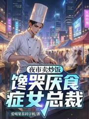 摆地摊卖炒饭