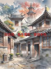 四合院重生傻柱搬出四合院