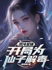 开局为仙子解毒完整版